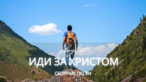 ИДИ ЗА ХРИСТОМ — сборник христианских песен о вере, надежде и Божьем свете