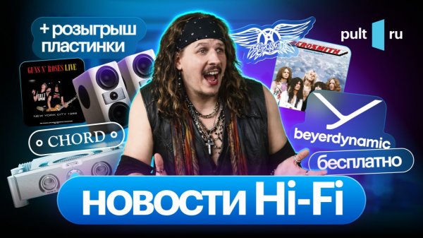 Beyerdynamic бесплатно, Chord за очень дорого, новая шведская акустика, супер-бокс от Aerosmith