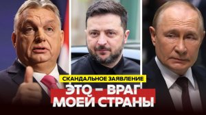 СРОЧНО СКАНДАЛЬНЫЕ РЕЧИ: ТРАМП, ЗЕЛЕНСКИЙ, ПУТИН, ОРБАН