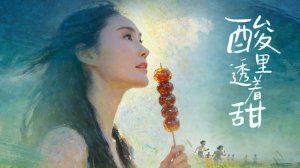 "Кисловато-сладкий" (Sour With a Hint of Sweetness / 酸里透着甜, 2026)