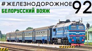 Белорусский ж.д. вояж - 1. Теплоэлектричка ДДБ1, Трамвай Витебска, Рельсовый автобус, Амендорф