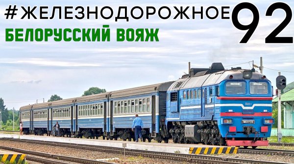 Белорусский ж.д. вояж - 1. Теплоэлектричка ДДБ1, Трамвай Витебска, Рельсовый автобус, Амендорф