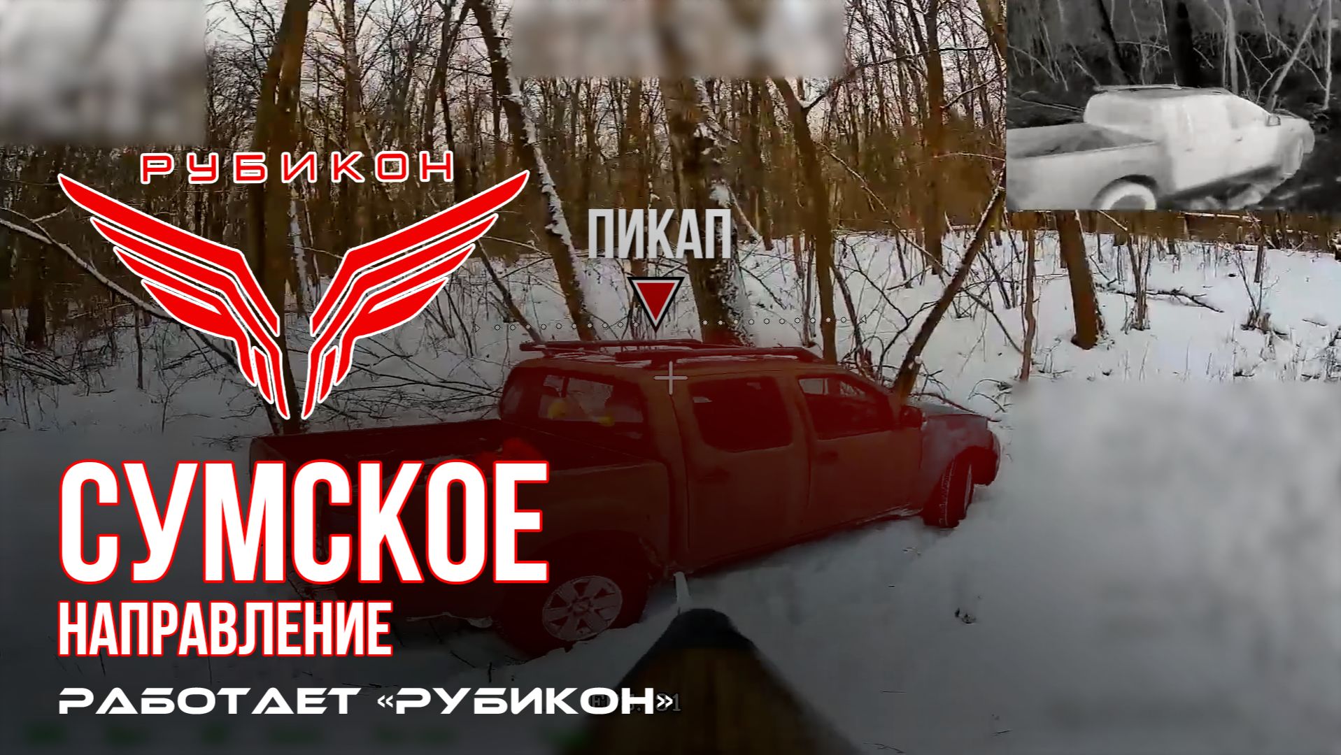 Сумское направление. Работает Центр «Рубикон». Поражены ПВД, транспорт и система связи ВСУ смотреть онлайн