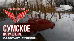 Сумское направление. Работает Центр «Рубикон». Поражены ПВД, транспорт и система связи ВСУ