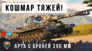 ВЕТЕРАН 86К БОЕВ ВЗЯЛ НОВУЮ АРТУ С БРОНЕЙ 390 ММ ВОТ НАСТОЯЩИЙ УЖАС ДЛЯ ТЯЖЕЙ МИРА ТАНКОВ!