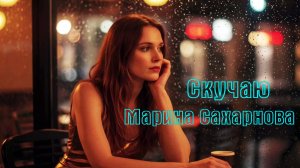 Скучаю - Марина Сахарнова