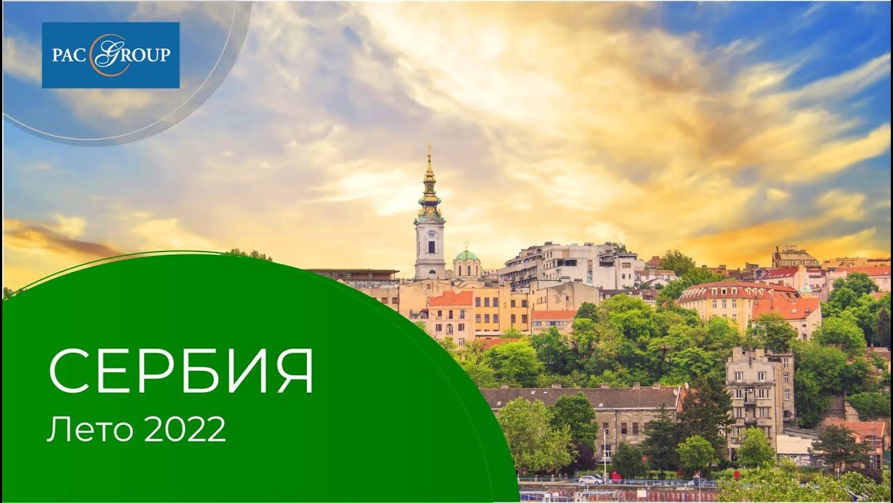2022. Открываем Сербию