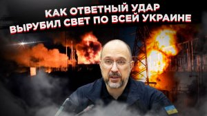 «Это была не месть, а приговор». Как один удар поставил Украину на грань энергоколлапса
