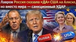 💥 НАС СНОВА ОБМАНУЛИ! Лавров Россия сказала «ДА» США на Аляске, но вместо мира — санкционный УДАР