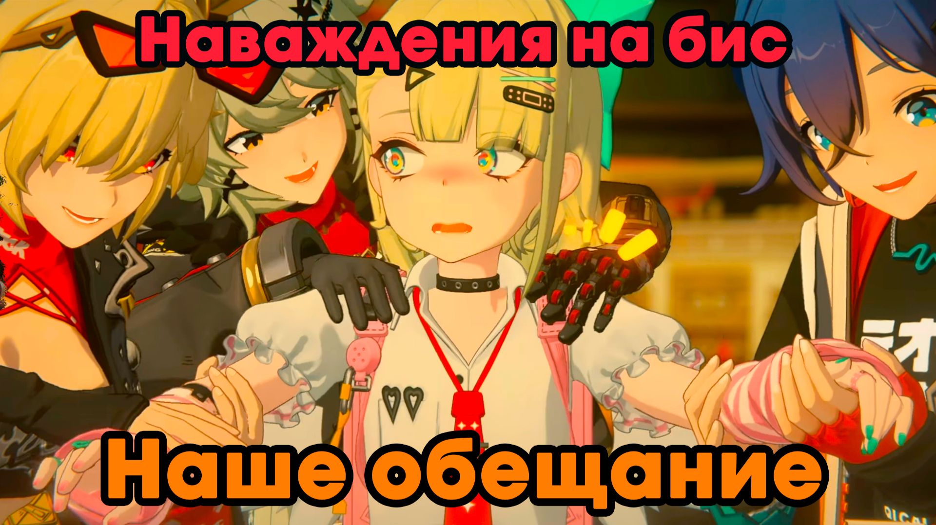 Zenless Zone Zero ➤ Наше обещание ➤ Наваждения на бис ➤ Прохождение игры ZZZ ➤ Зенлес Зоне Зиро смотреть онлайн