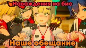 Zenless Zone Zero ➤ Наше обещание ➤ Наваждения на бис ➤ Прохождение игры ZZZ ➤ Зенлес Зоне Зиро