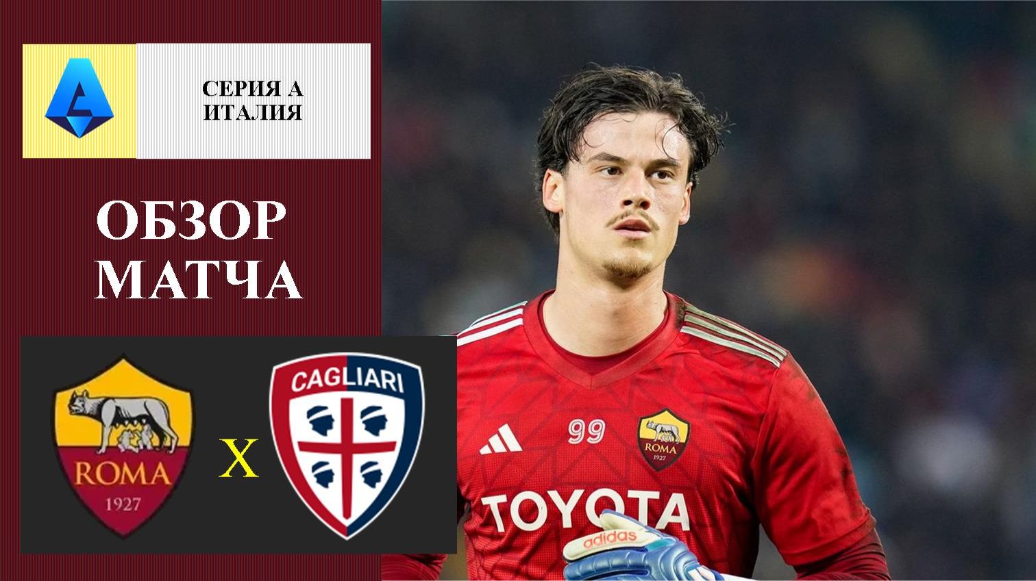 Рома - Кальяри обзор матча