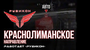 Краснолиманское направление. «Рубикон» FPV-дронами поражает транспорт, укрытие и БпЛА ВСУ