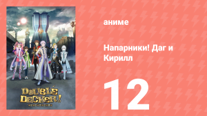 Напарники! Даг и Кирилл 12 серия «Детектив в опасности!» (аниме-сериал, 2018)