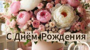 С Днём рождения женщине! Красивое поздравление с Днём рождения для женщины