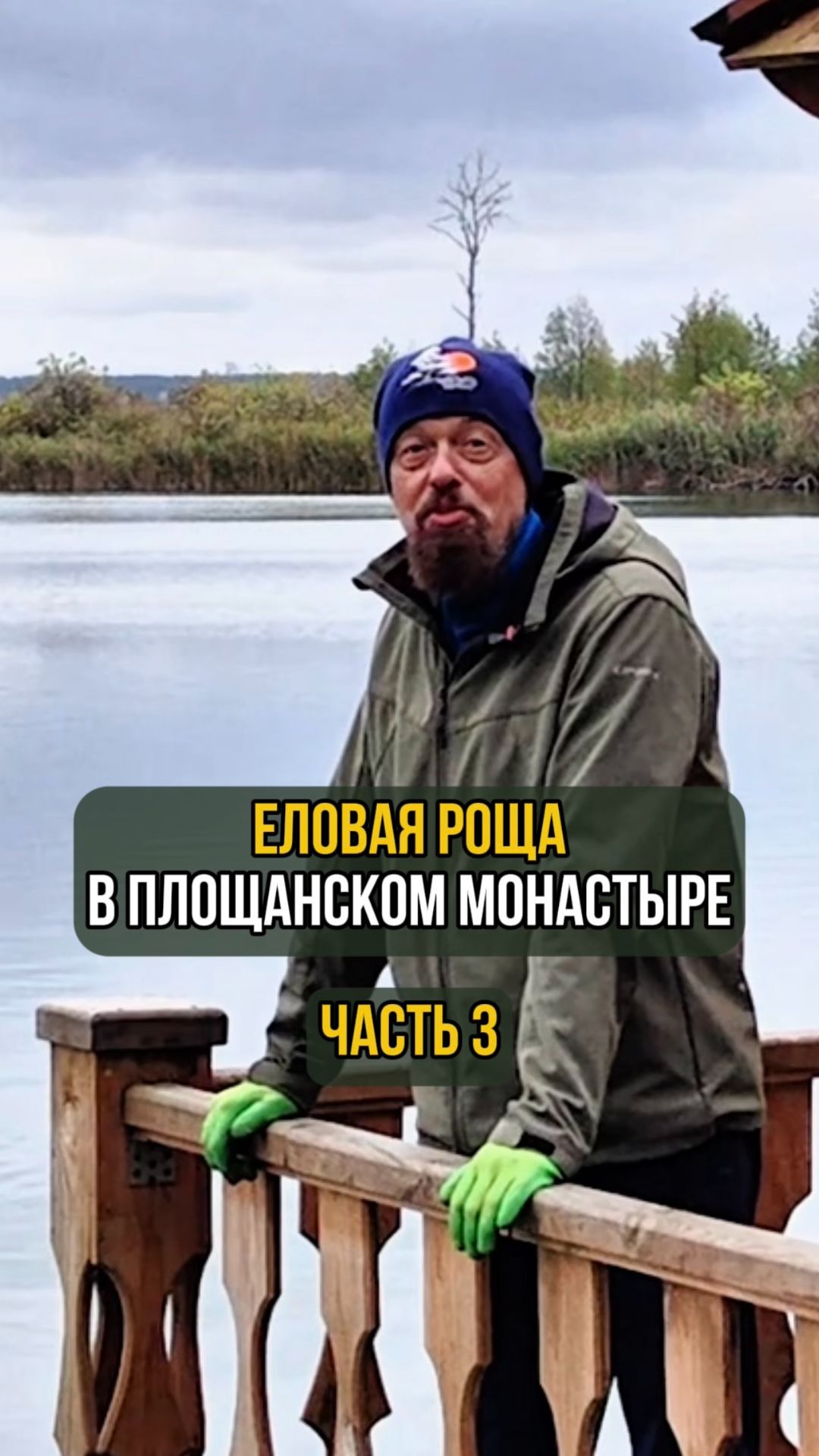 Еловая роща в Площанском монастыре. Часть 3 смотреть онлайн