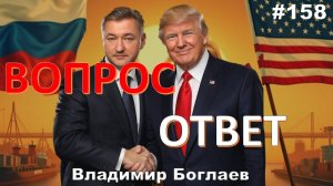 Владимир Боглаев: /Боглаев-предатель?/дружба с США/СВО Вопрос-ответ, выпуск 158.