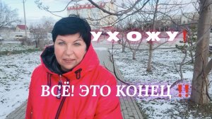 09.02.26 Конец влогов‼️ Встретимся не знаю когда