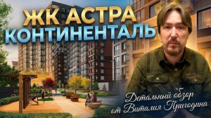ЖК Астра Континенталь от Setl City. Детальный обзор Новостройки СПБ