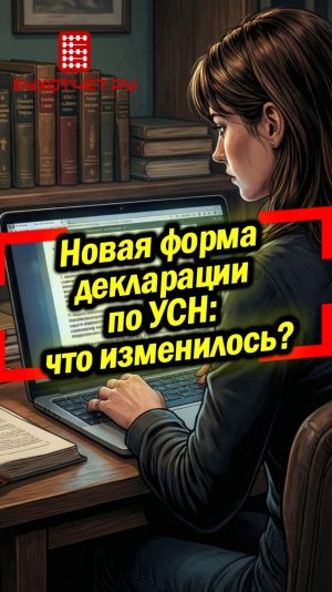 Новая форма декларации по УСН: что изменилось?