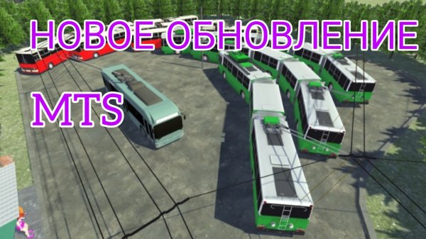 Новое обновление в MTS! [Новые гармошечные троллейбусы]