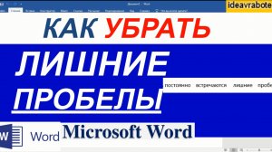 Как Убрать Лишние Пробелы в Ворде Между Словами Автозаменой
