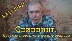 Константин Кузьмин. СПИННИНГ. Простые ответы на сложные вопросы (КАТУШКИ), 2026 год