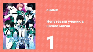 Непутёвый ученик в школе магии 1 серия (аниме-сериал, 2014)