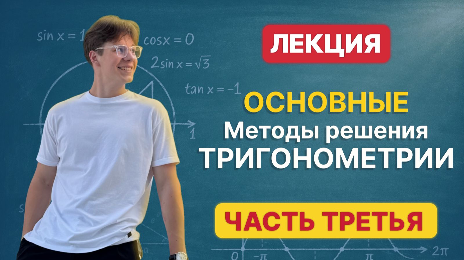 Основные методы решения тригонометрии (Часть 3) смотреть онлайн