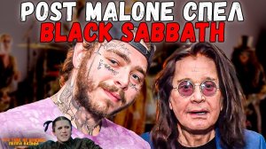 Post Malone - Black Sabbath (Ozzy Osbourne) War Pigs на Grammy | Ушами препода по вокалу