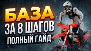 УРОКИ ЭНДУРО: 8 ПРАВИЛ, С КОТОРЫХ НУЖНО НАЧИНАТЬ