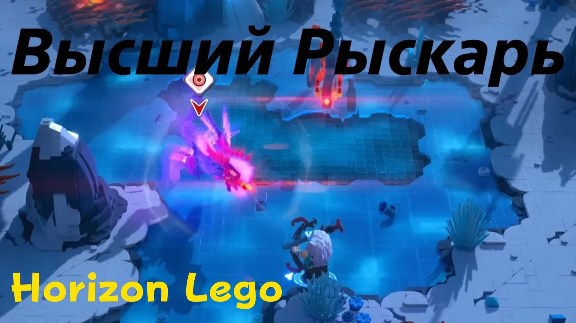 LEGO Приключения Horizon - босс Высший Рыскарь (PS5 Pro)