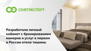 Разработали личный кабинет с бронированием номеров и услуг в первом в России отеле тишины