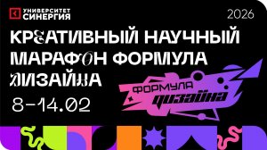 Креативный Научный Марафон: Формула Дизайна LIVE!