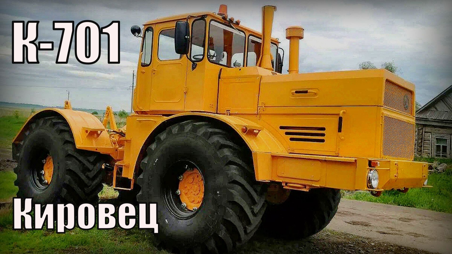 Трактор К-701 Кировец Сельскохозяйственная техника СССР