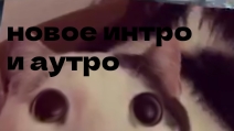 моё новое интро и аутро