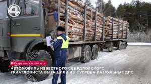 Сотрудники ГИБДД выручили спортсмена, чей автомобиль застрял в сугробе