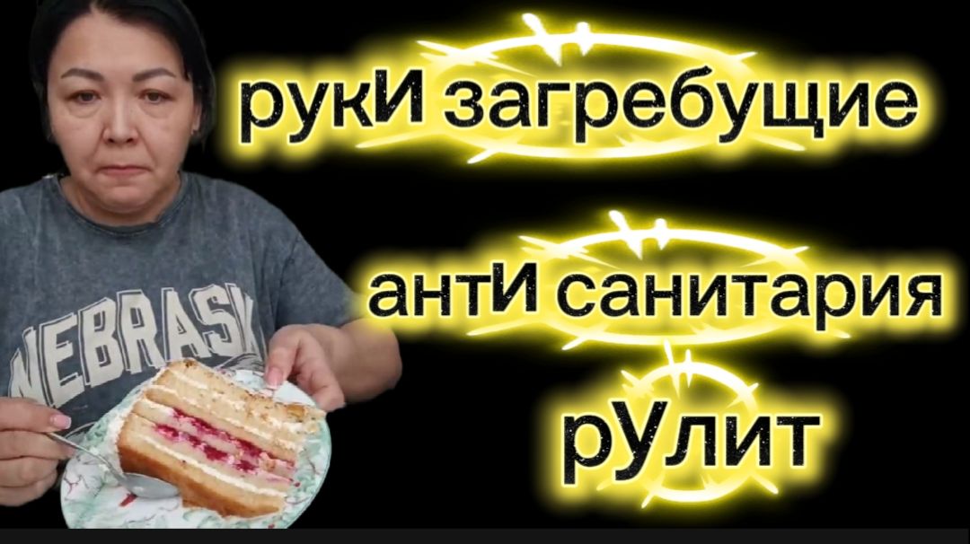 Торт или яд? В Антисанитарных условиях готовит угощение смотреть онлайн