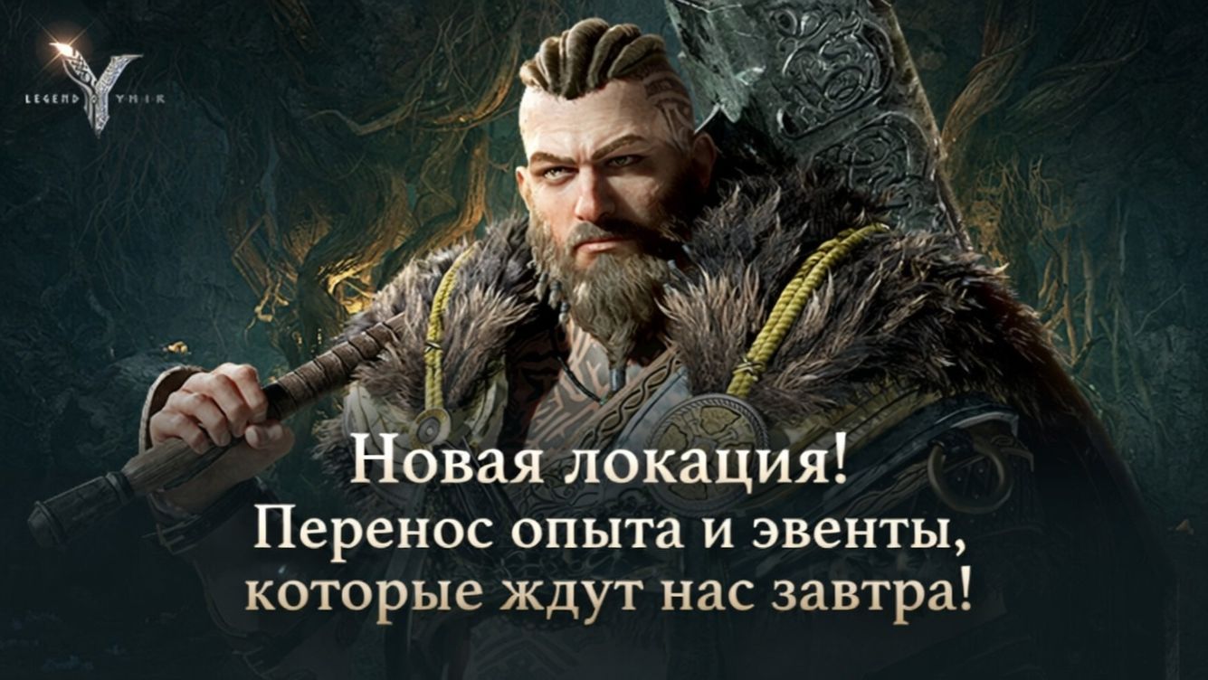 Legend of YMIR - Новая локация! Перенос опыта и эвенты, которые ждут нас завтра! смотреть онлайн