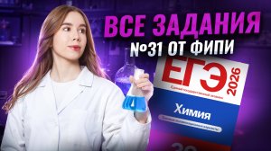 Все задания №31 от ФИПИ | Неорганика с нуля | Часть 1 | ЕГЭ по химии 2026
