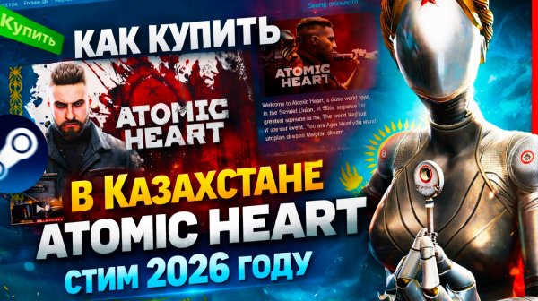 КАК КУПИТЬ ATOMIC HEART В КАЗАХСТАНЕ СТИМ 2026 ГОДУ