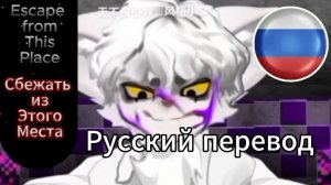 Terrible mouse 3D. Дополнение к "Escape from This Place" Русский перевод. Серия #5