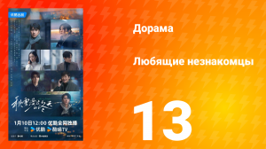 Любящие незнакомцы 13 серия