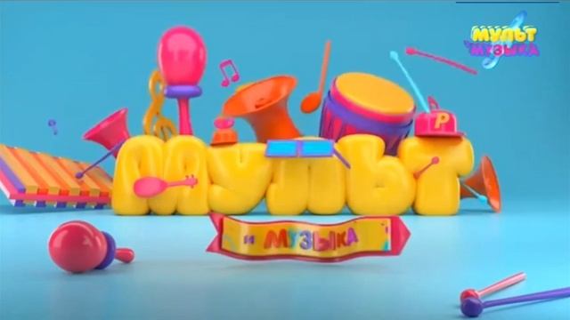 1 минут Мульт и Музыка 29.04.2018 смотреть онлайн