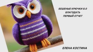 Бешеные крючки 8.0 Благодать.первый отчет