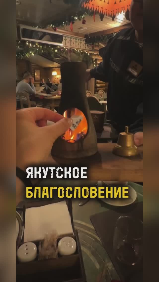 ЯКУТСКОЕ БЛАГОСЛОВЕНИЕ / ТА СТОРОНА / ЯКУТИЯ
