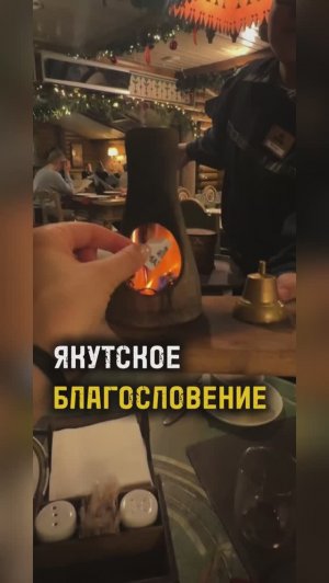 ЯКУТСКОЕ БЛАГОСЛОВЕНИЕ / ТА СТОРОНА / ЯКУТИЯ