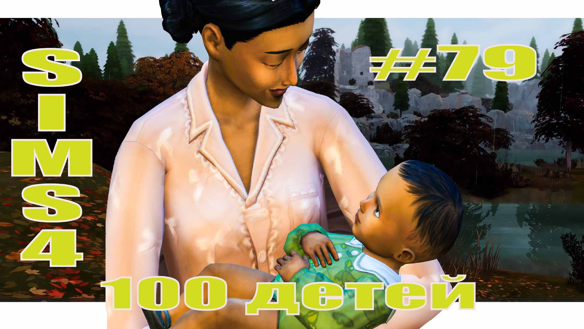 SIMS4 - 100 ДЕТЕЙ - эп.79– ПОДНИМАЕМ ДЕМОГРАФИЮ!