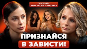 Почему подруга РАДУЕТСЯ твоим неудачам? Как распознать ТОКСИЧНУЮ ДРУЖБУ | Анастасия Точилина