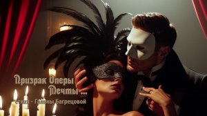 Призрак Оперы - Мечты - стихи Галины Багрецовой